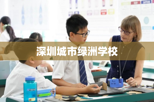 深圳城市绿洲学校