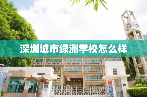 深圳城市绿洲学校怎么样