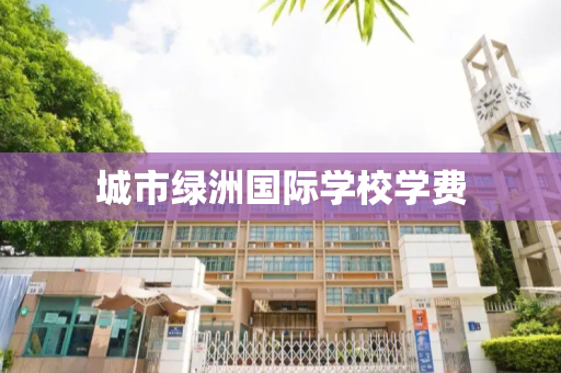 城市绿洲国际学校学费