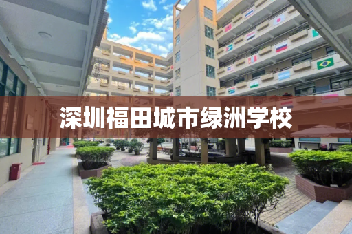 深圳福田城市绿洲学校