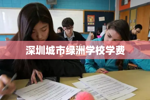 深圳城市绿洲学校学费