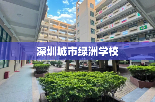 深圳城市绿洲学校