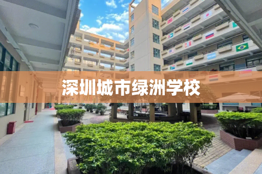 深圳城市绿洲学校