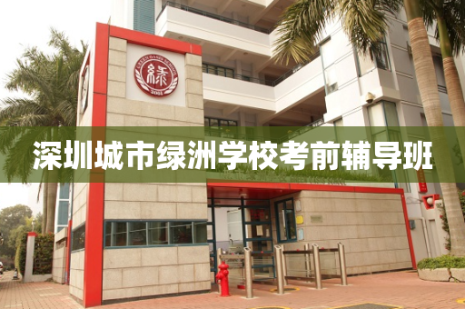 深圳城市绿洲学校考前辅导班