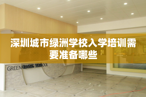 深圳城市绿洲学校入学培训需要准备哪些