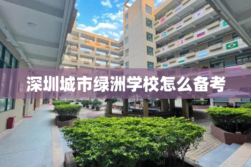 深圳城市绿洲学校怎么备考