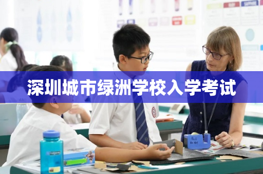 深圳城市绿洲学校入学考试