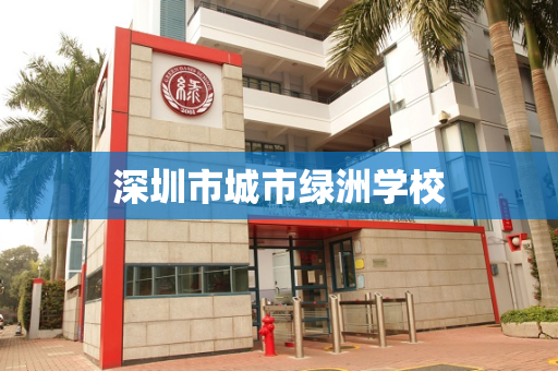 深圳市城市绿洲学校