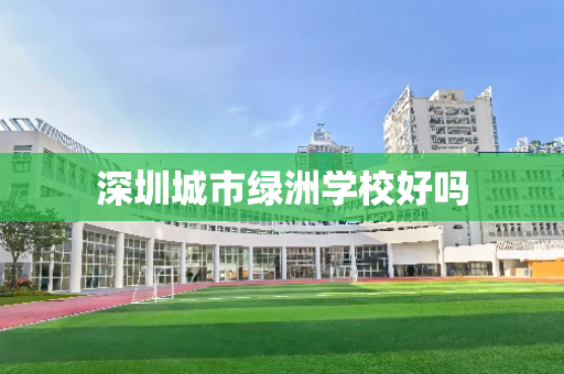 深圳城市绿洲学校好吗