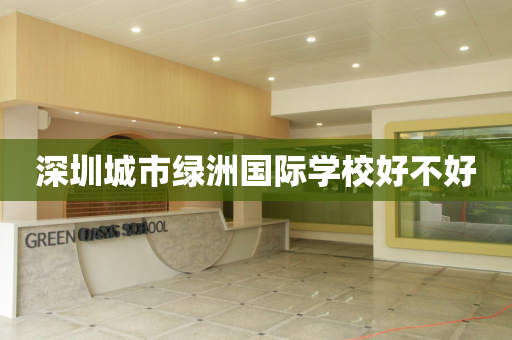 深圳城市绿洲国际学校好不好