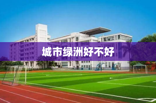 城市绿洲好不好