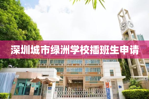 深圳城市绿洲学校插班生申请