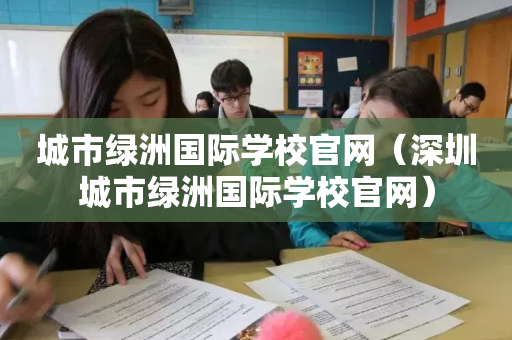 城市绿洲国际学校官网（深圳城市绿洲国际学校官网）