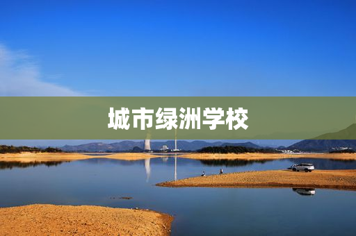 城市绿洲学校