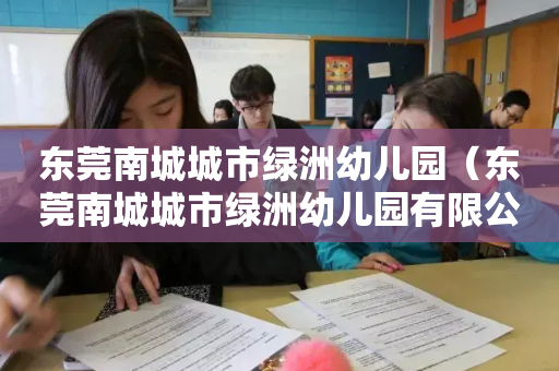 东莞南城城市绿洲幼儿园（东莞南城城市绿洲幼儿园有限公司）