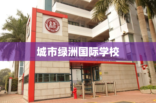 城市绿洲国际学校
