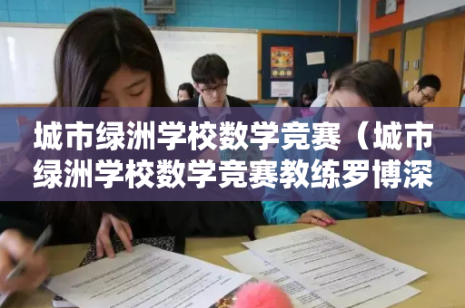 城市绿洲学校数学竞赛（城市绿洲学校数学竞赛教练罗博深）