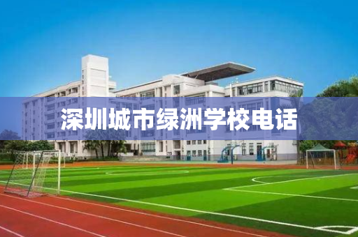 深圳城市绿洲学校电话