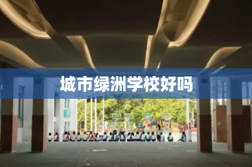 城市绿洲学校好吗