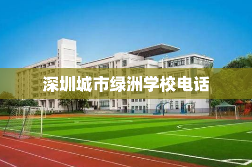 深圳城市绿洲学校电话