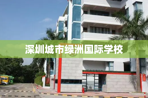 深圳城市绿洲国际学校