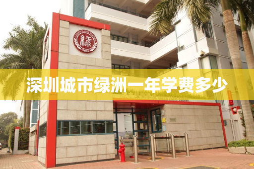 深圳城市绿洲一年学费多少