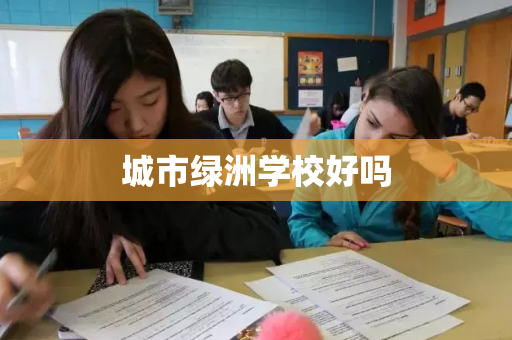 城市绿洲学校好吗
