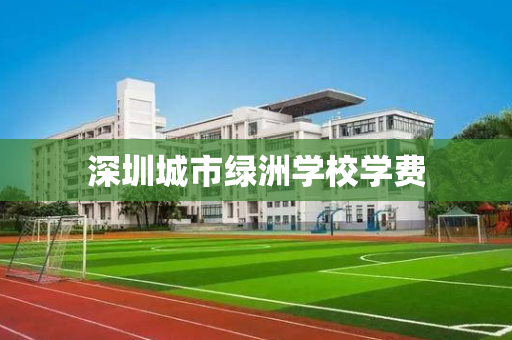 深圳城市绿洲学校学费