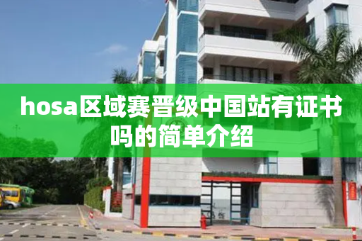 hosa区域赛晋级中国站有证书吗的简单介绍