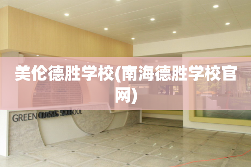 美伦德胜学校(南海德胜学校官网)