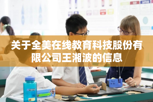 关于全美在线教育科技股份有限公司王湘波的信息
