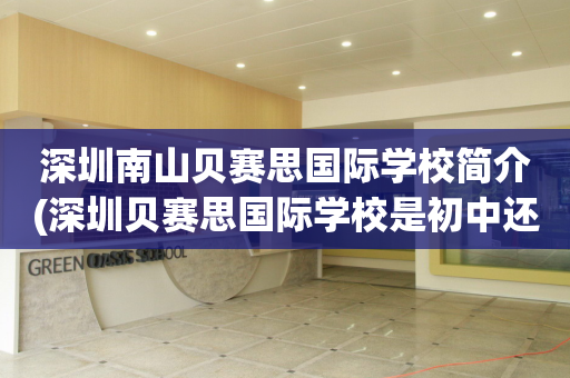 深圳南山贝赛思国际学校简介(深圳贝赛思国际学校是初中还是高中)