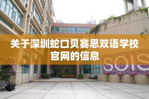关于深圳蛇口贝赛思双语学校官网的信息