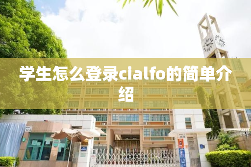 学生怎么登录cialfo的简单介绍