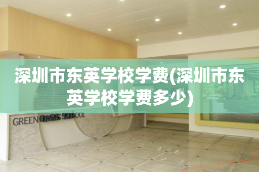 深圳市东英学校学费(深圳市东英学校学费多少)