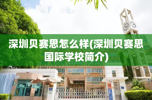 深圳贝赛思怎么样(深圳贝赛思国际学校简介)