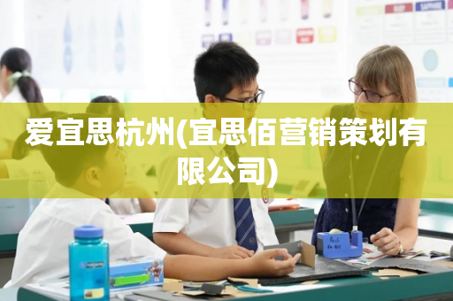 爱宜思杭州(宜思佰营销策划有限公司)
