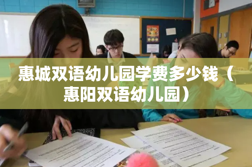 惠城双语幼儿园学费多少钱（惠阳双语幼儿园）