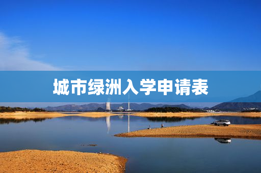 城市绿洲入学申请表