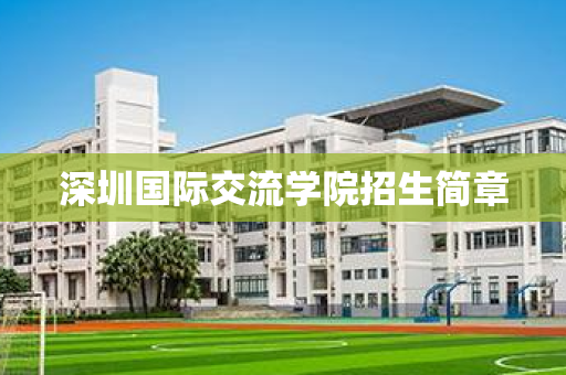 深圳国际交流学院招生简章
