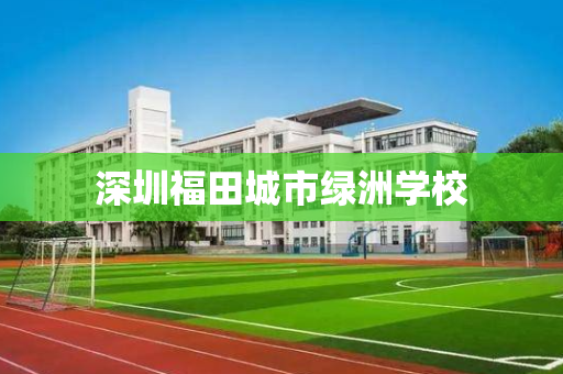 深圳福田城市绿洲学校