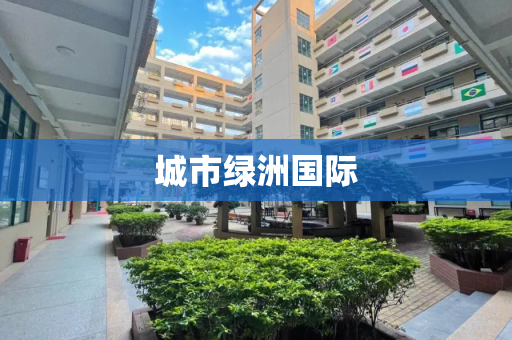 城市绿洲国际