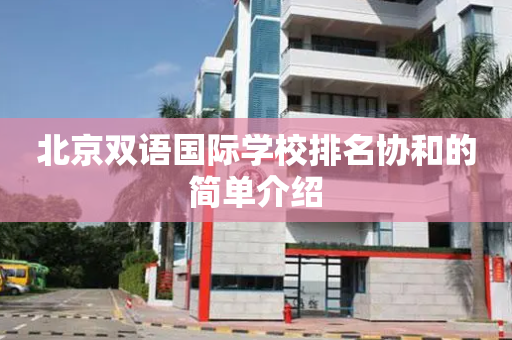 北京双语国际学校排名协和的简单介绍