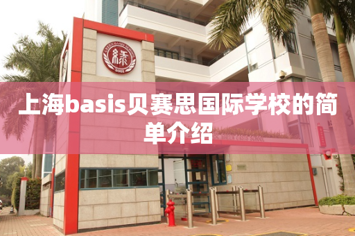 上海basis贝赛思国际学校的简单介绍