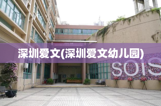 深圳爱文(深圳爱文幼儿园)