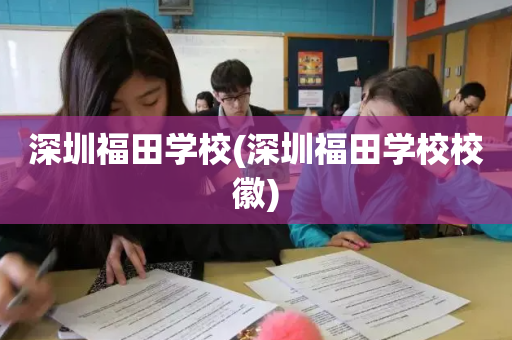 深圳福田学校(深圳福田学校校徽)