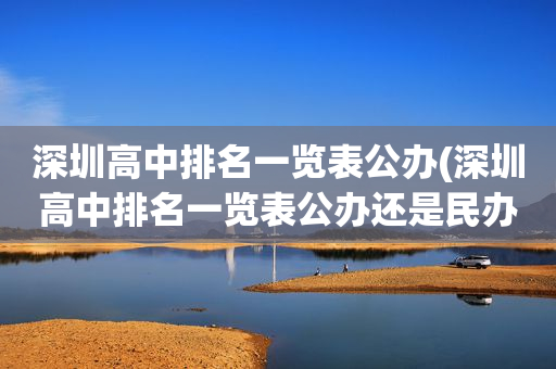 深圳高中排名一览表公办(深圳高中排名一览表公办还是民办)