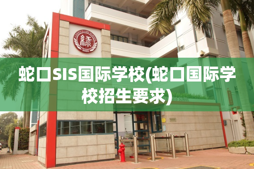 蛇口SIS国际学校(蛇口国际学校招生要求)