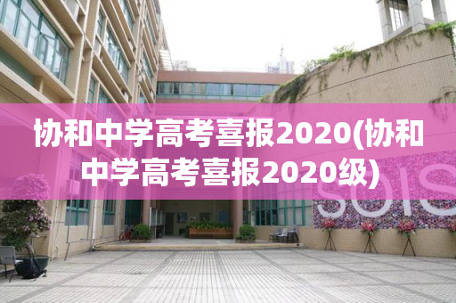 协和中学高考喜报2020(协和中学高考喜报2020级)