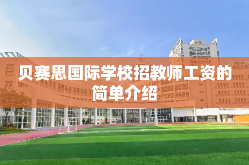 贝赛思国际学校招教师工资的简单介绍